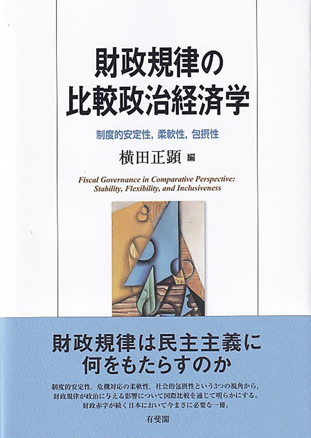 Amazon.co.jp: 財政規律の比較政治経済学: 制度的安定性,柔軟性,包摂性